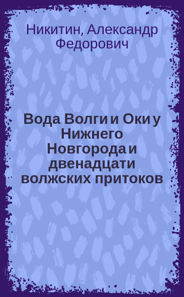 Вода Волги и Оки у Нижнего Новгорода и двенадцати волжских притоков