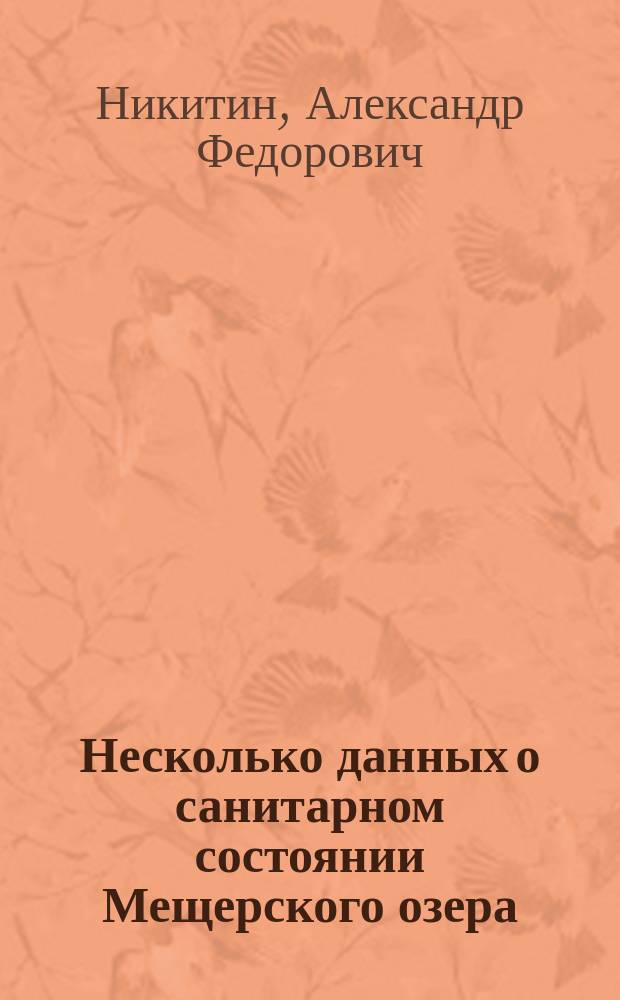 Несколько данных о санитарном состоянии Мещерского озера (близ г. Нижнего Новгорода) в связи с вопросом о преобразовании его в постоянную гавань