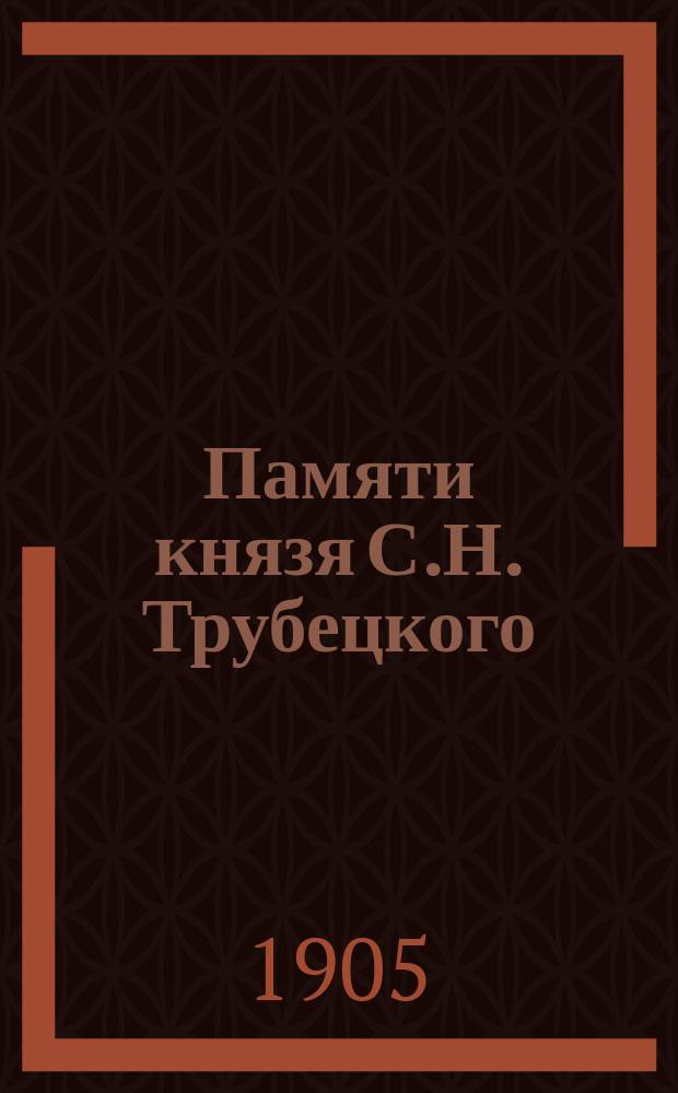 Памяти князя С.Н. Трубецкого : Стихотворение