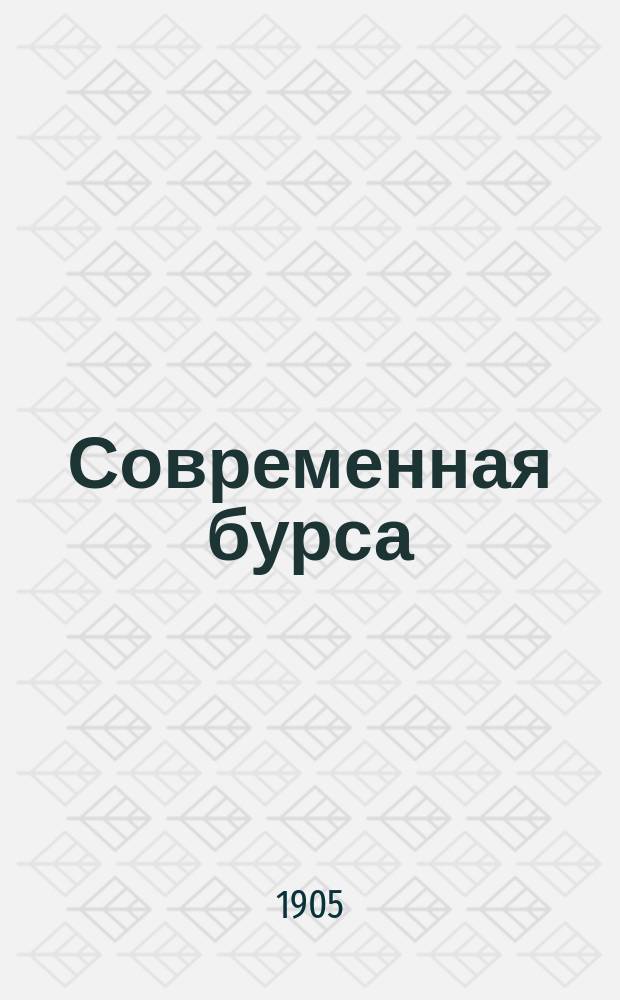 Современная бурса : (Из воспоминаний об Учит. ин-те)