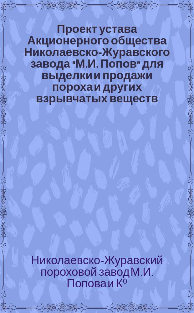 Проект устава Акционерного общества Николаевско-Журавского завода "М.И. Попов" для выделки и продажи пороха и других взрывчатых веществ