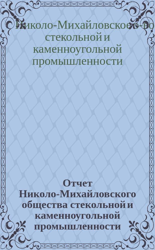 Отчет Николо-Михайловского общества стекольной и каменноугольной промышленности...
