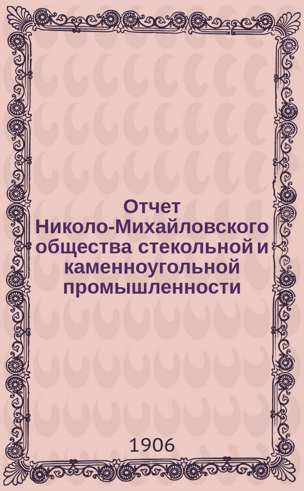Отчет Николо-Михайловского общества стекольной и каменноугольной промышленности... за 1905-й