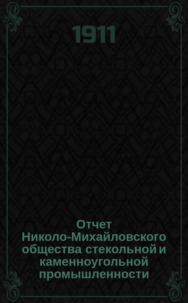 Отчет Николо-Михайловского общества стекольной и каменноугольной промышленности... за 1910-й г.