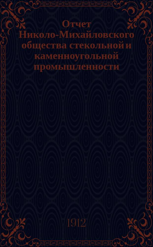 Отчет Николо-Михайловского общества стекольной и каменноугольной промышленности... за 1911 год