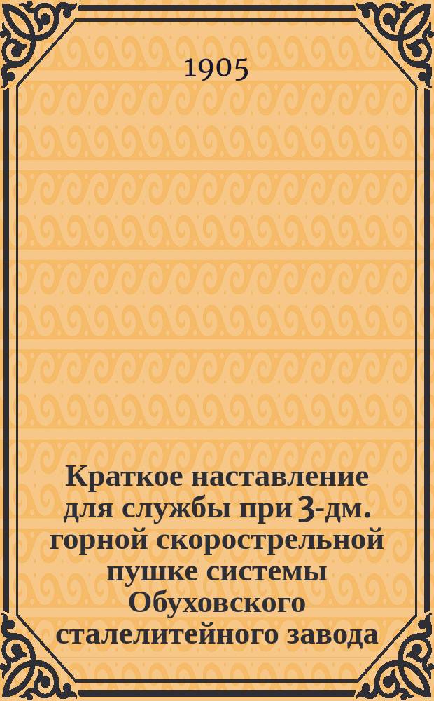 Краткое наставление для службы при 3-дм. горной скорострельной пушке системы Обуховского сталелитейного завода : Отд. 2-
