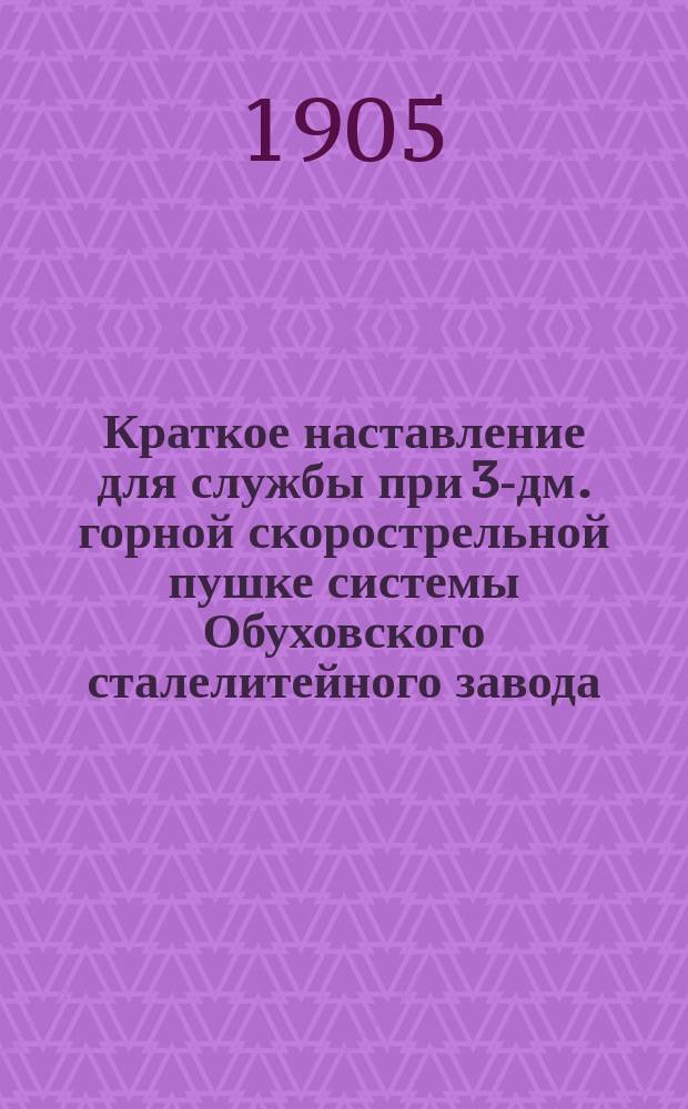 Краткое наставление для службы при 3-дм. горной скорострельной пушке системы Обуховского сталелитейного завода : Отд. 2-. Отд. 2 : Устройство лафета и уход за ним