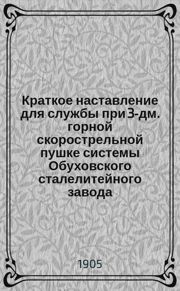 Краткое наставление для службы при 3-дм. горной скорострельной пушке системы Обуховского сталелитейного завода : Отд. 2-. Отд. 3 : Амуничение, запряжка и походное снаряжение