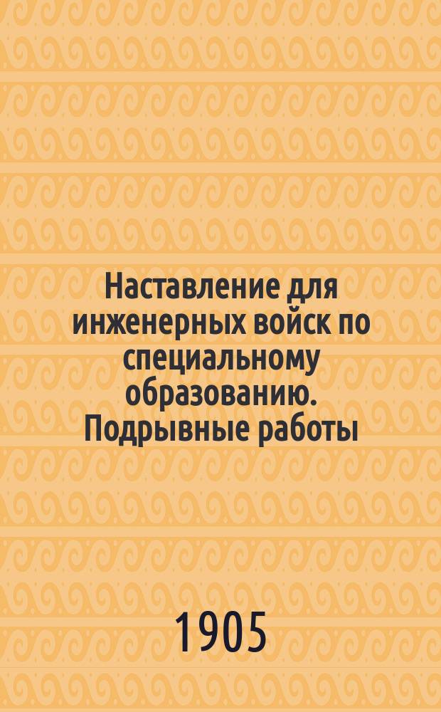 Наставление для инженерных войск по специальному образованию. Подрывные работы