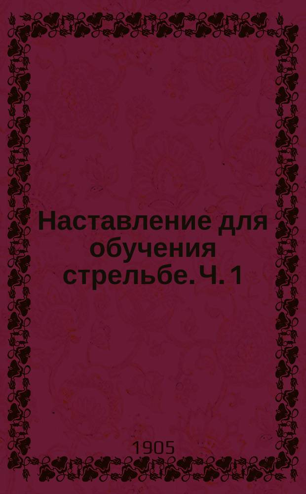 Наставление для обучения стрельбе. Ч. 1