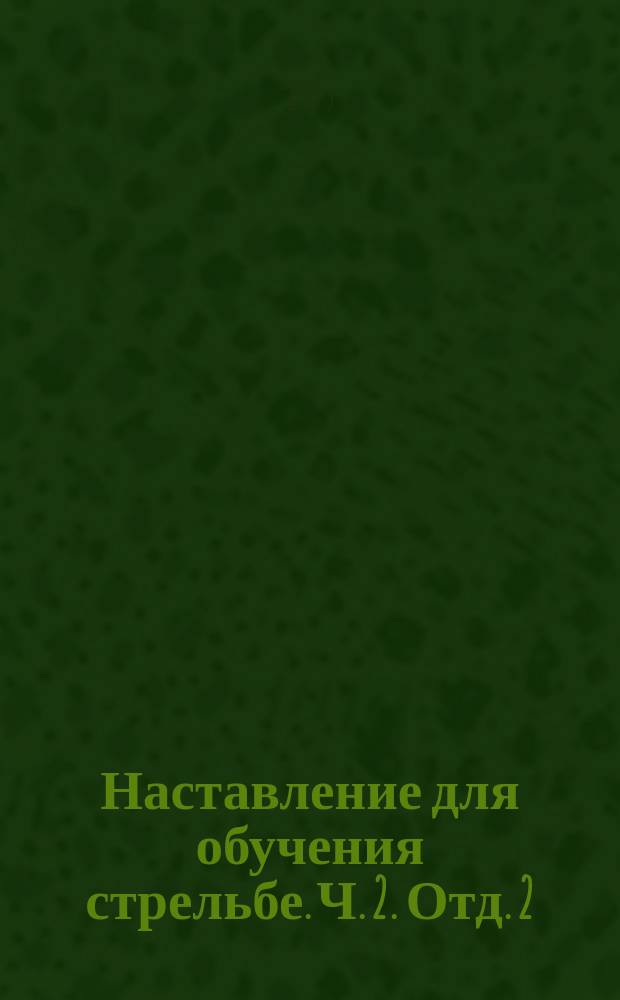 Наставление для обучения стрельбе. Ч. 2. Отд. 2 : Описание 3-х линейного револьвера образца 1895 года