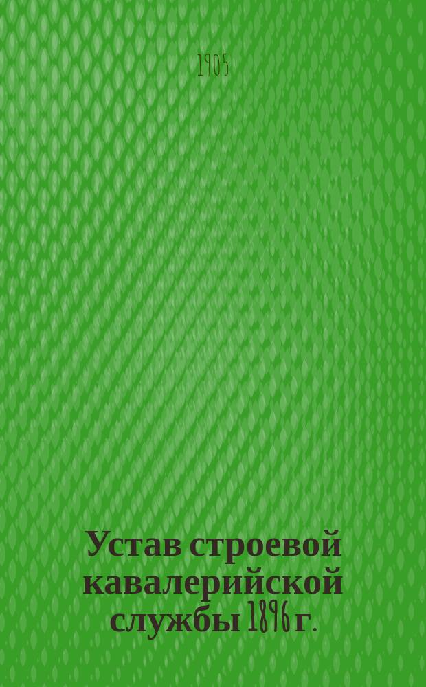 Устав строевой кавалерийской службы 1896 г.