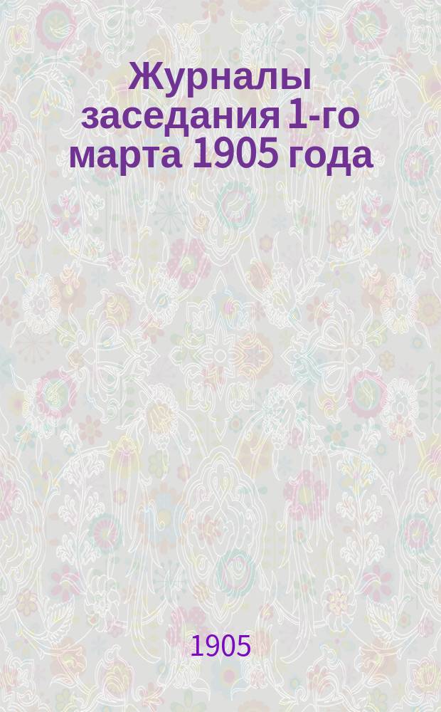 Журналы заседания 1-го марта 1905 года