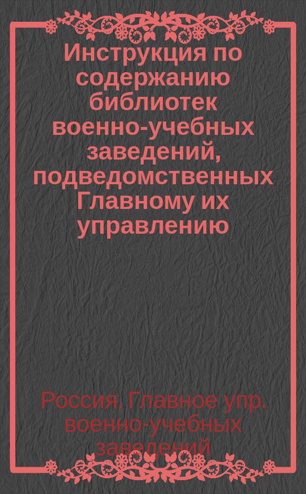 Инструкция по содержанию библиотек военно-учебных заведений, подведомственных Главному их управлению