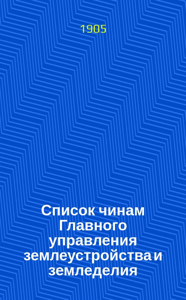 Список чинам Главного управления землеустройства и земледелия