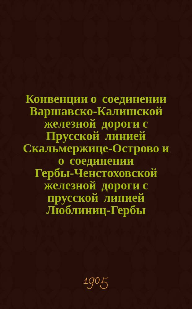 Конвенции о соединении Варшавско-Калишской железной дороги с Прусской линией Скальмержице-Острово и о соединении Гербы-Ченстоховской железной дороги с прусской линией Люблиниц-Гербы