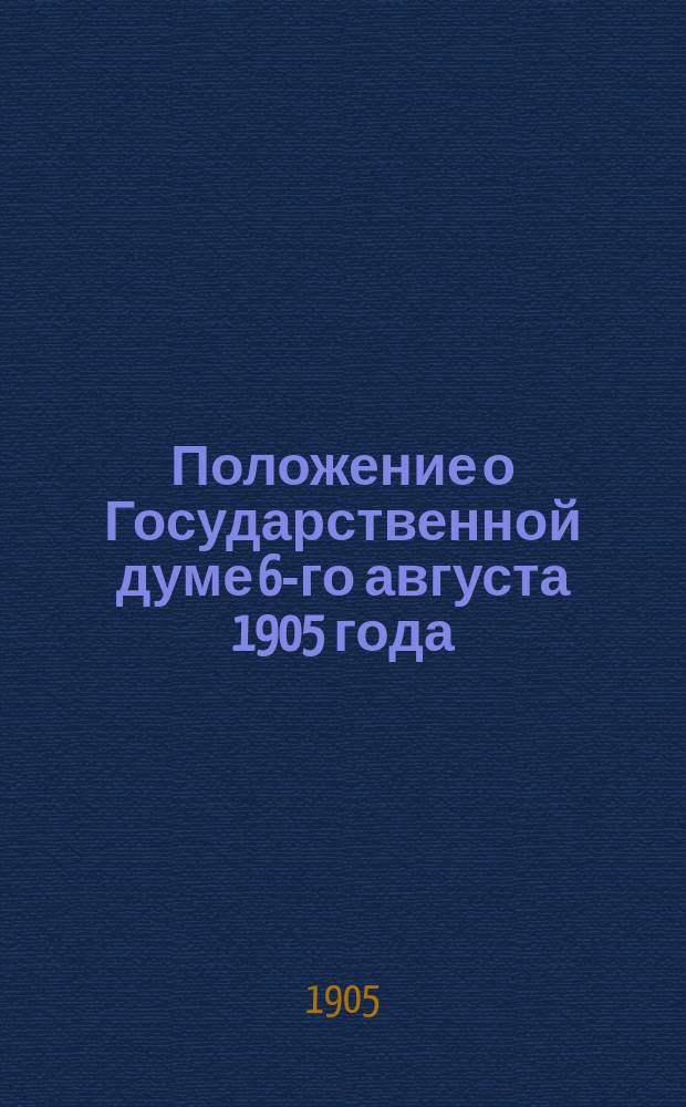 Положение о Государственной думе 6-го августа 1905 года