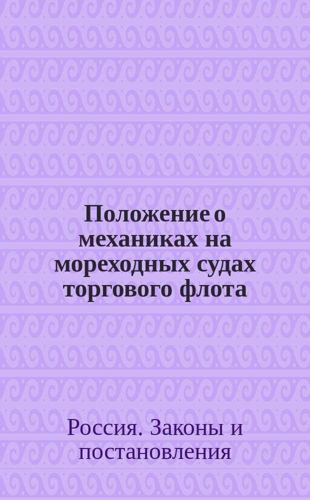 Положение о механиках на мореходных судах торгового флота : Утв. 10/6 1903 г.
