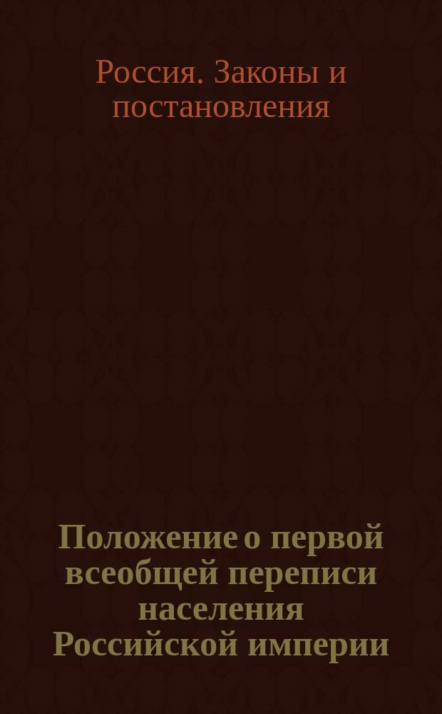 Положение о первой всеобщей переписи населения Российской империи