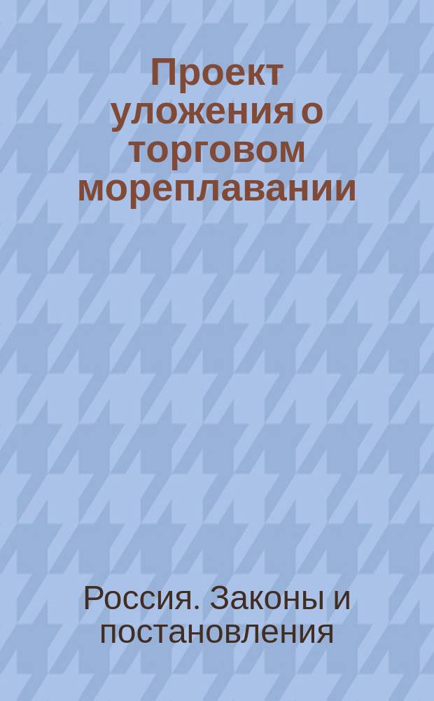 Проект уложения о торговом мореплавании