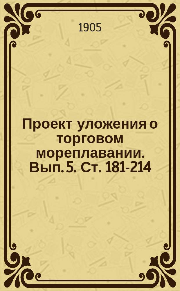 Проект уложения о торговом мореплавании. Вып. 5. Ст. 181-214