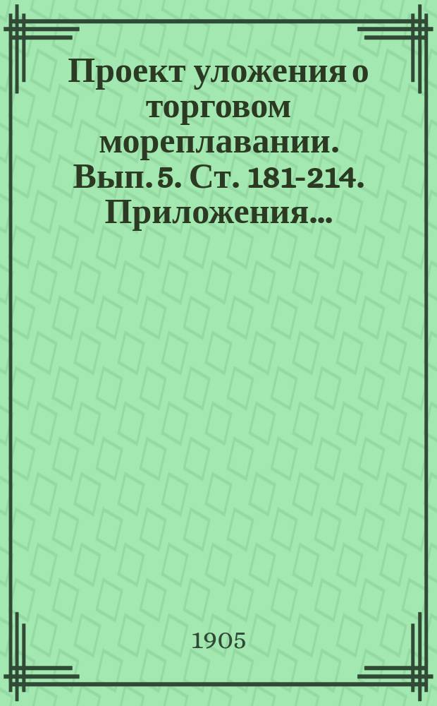 Проект уложения о торговом мореплавании. Вып. 5. Ст. 181-214. Приложения... : Приложения к 4 и 5 вып.