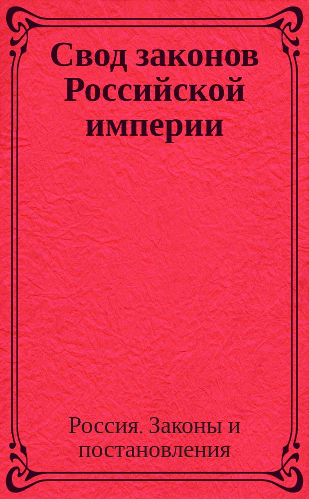 Свод законов Российской империи