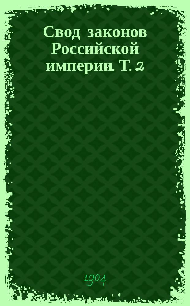 Свод законов Российской империи. Т. 2 : Учреждение гражданского управления козаков