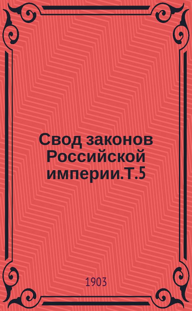 Свод законов Российской империи. Т. 5 : Устав о прямых налогах