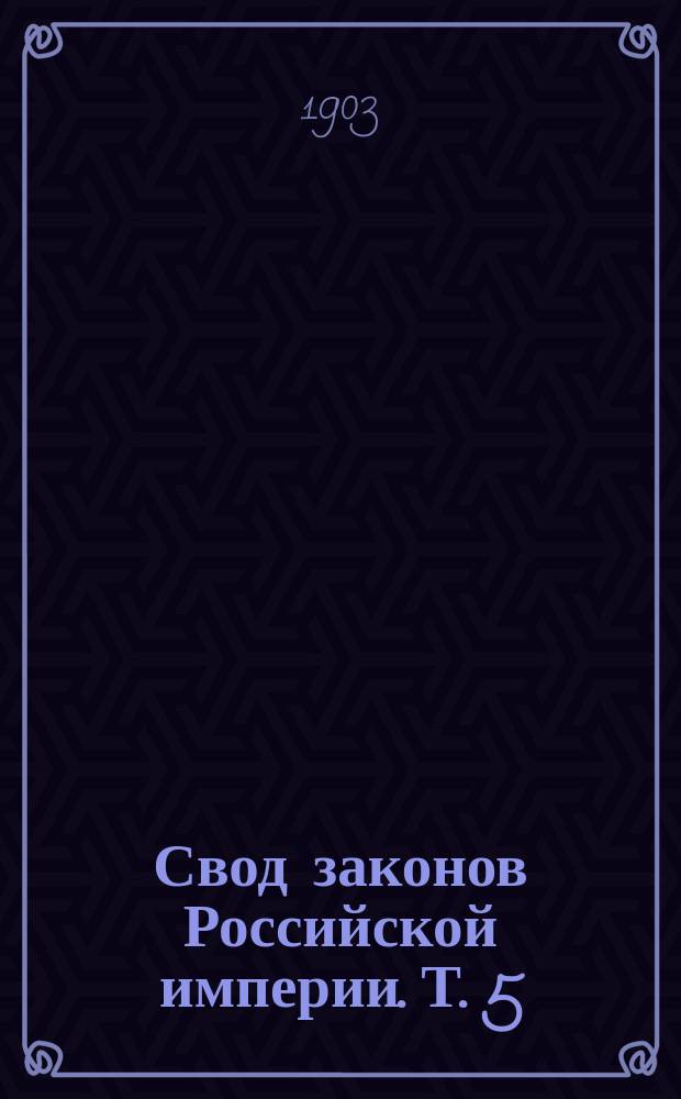 Свод законов Российской империи. Т. 5 : Уставы о пошлинах