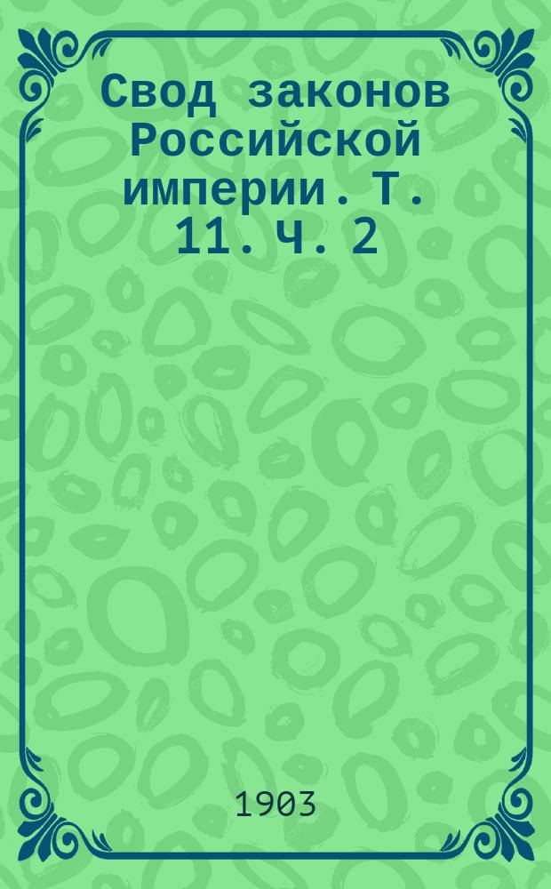 Свод законов Российской империи. Т. 11. Ч. 2 : Устав о векселях