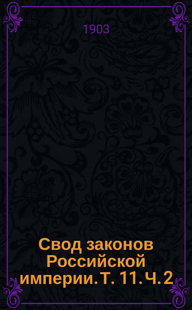 Свод законов Российской империи. Т. 11. Ч. 2 : Устав консульский