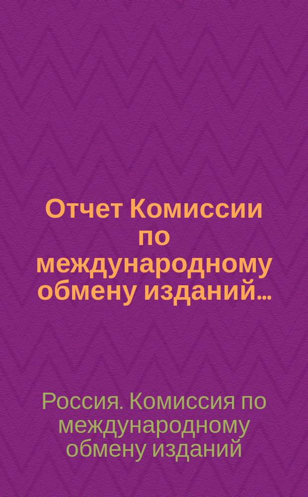 Отчет Комиссии по международному обмену изданий...