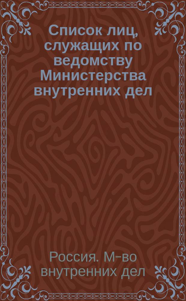 Список лиц, служащих по ведомству Министерства внутренних дел : За 1911 г. Ч. 1-2 : Испр. по 1 янв