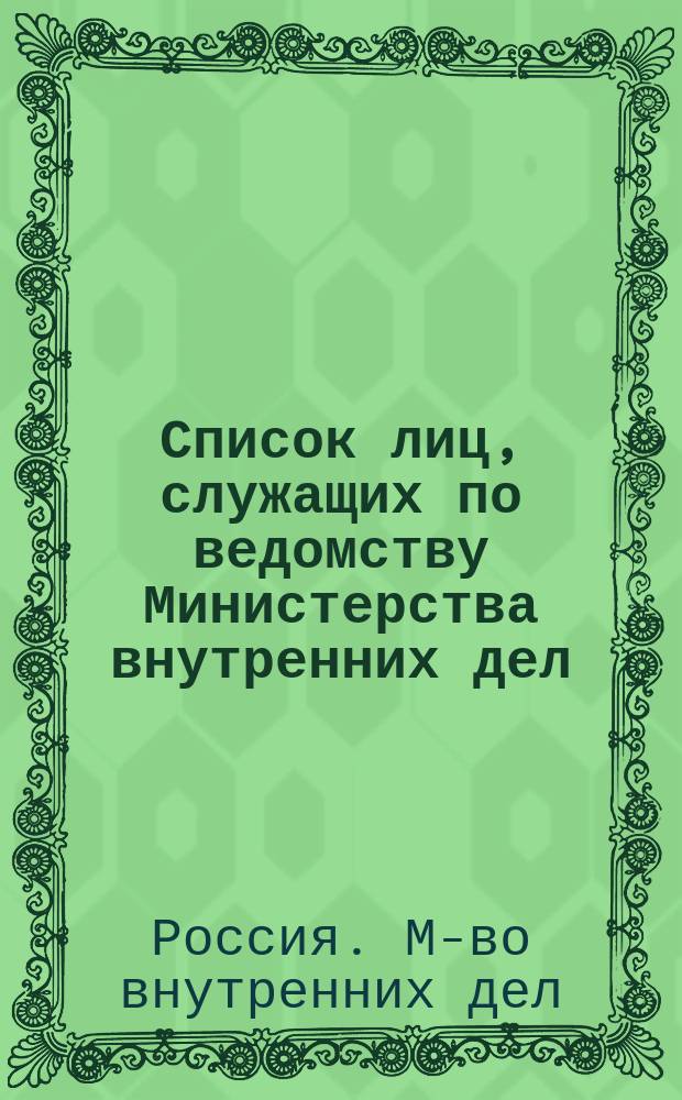Список лиц, служащих по ведомству Министерства внутренних дел : За 1914 г. Ч. 1-2 : Испр. по 1 янв