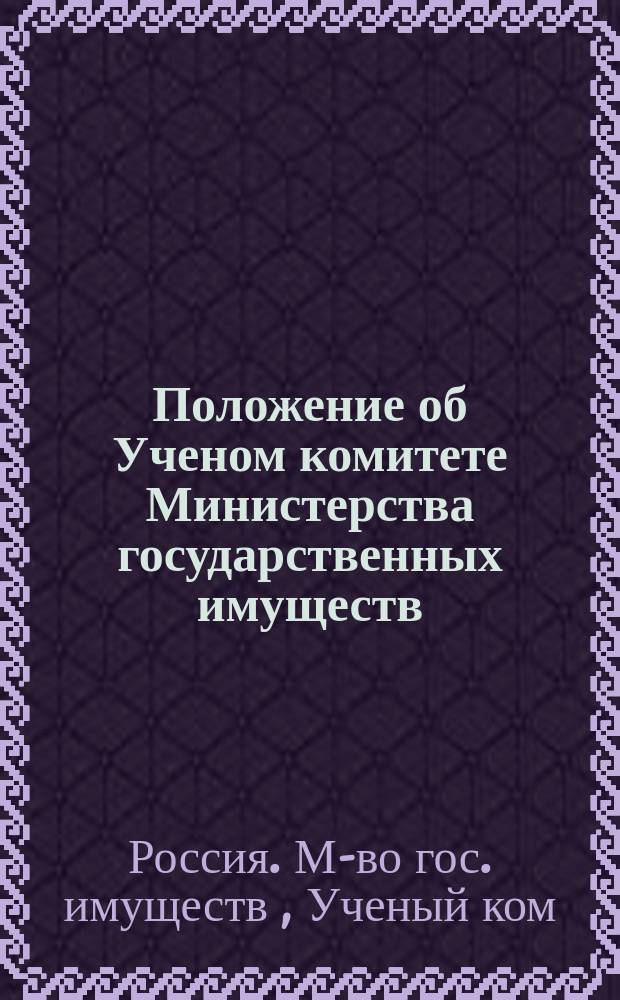 Положение об Ученом комитете Министерства государственных имуществ