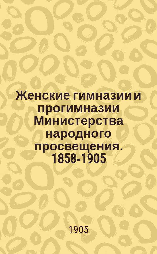 Женские гимназии и прогимназии Министерства народного просвещения. 1858-1905