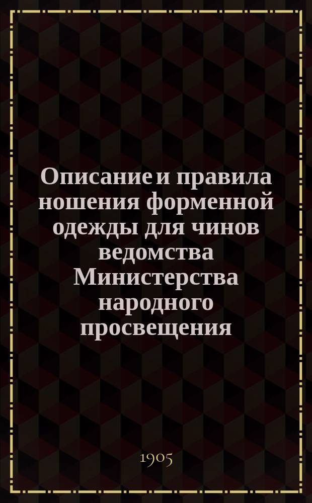 Описание и правила ношения форменной одежды для чинов ведомства Министерства народного просвещения