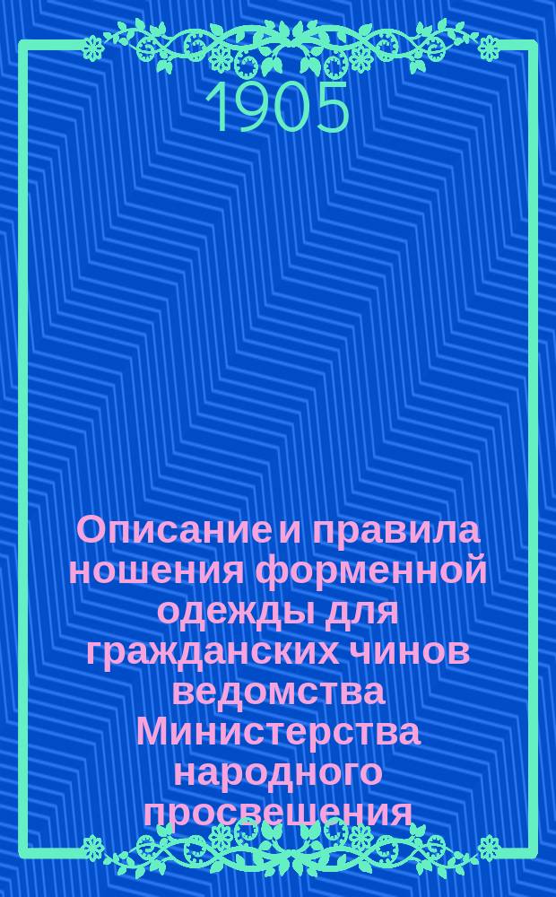Описание и правила ношения форменной одежды для гражданских чинов ведомства Министерства народного просвещения