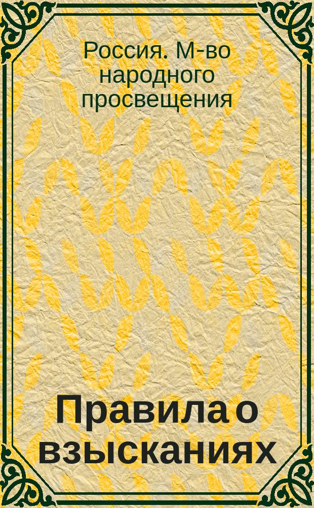 Правила о взысканиях : (Утв. упр. М-ва нар. прос. ... 17 сент. 1898 г.)