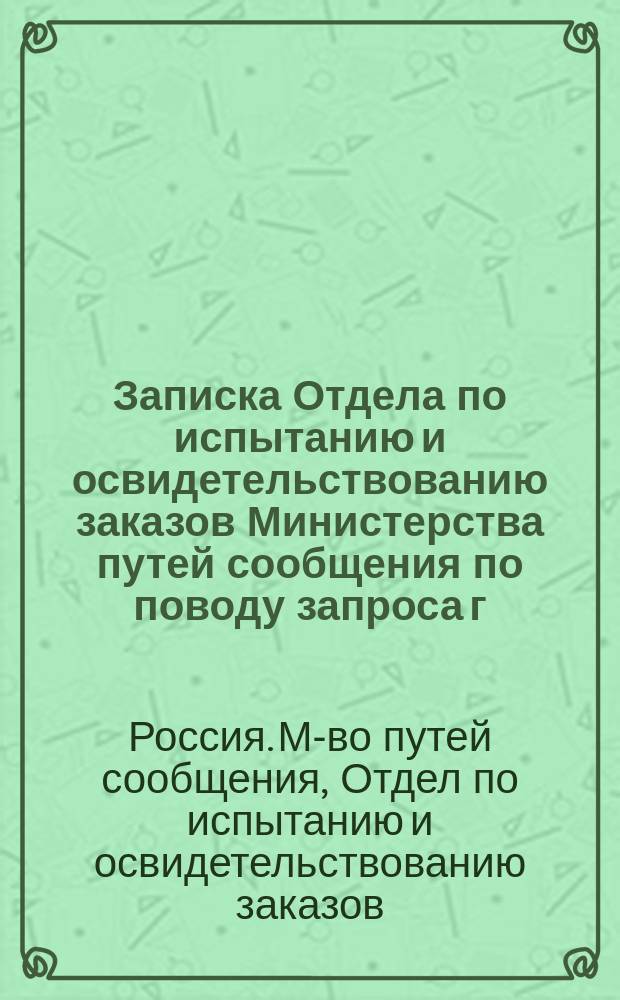 Записка Отдела по испытанию и освидетельствованию заказов Министерства путей сообщения по поводу запроса г. председателя Комиссии по исследованию рельсовой стали, от 23 сентября 1903 г.