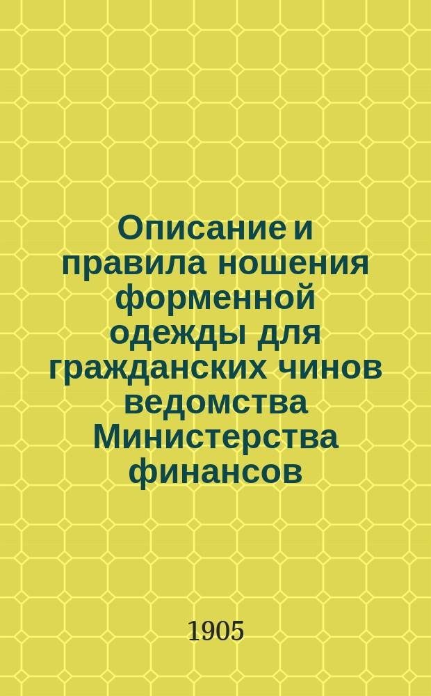 Описание и правила ношения форменной одежды для гражданских чинов ведомства Министерства финансов