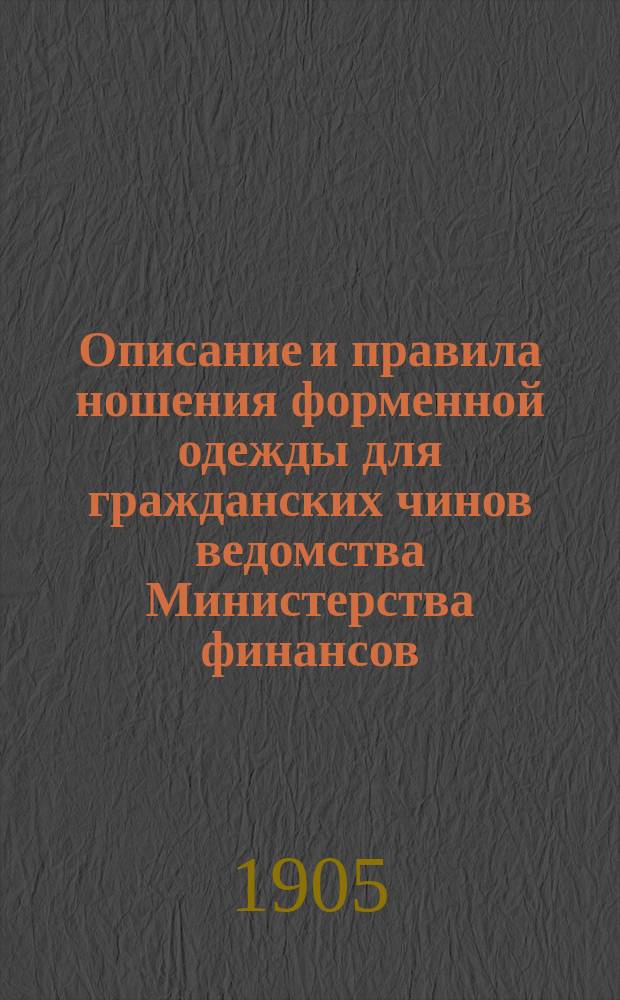 Описание и правила ношения форменной одежды для гражданских чинов ведомства Министерства финансов
