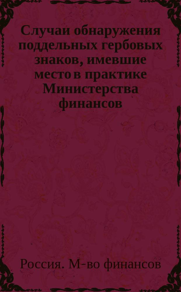 Случаи обнаружения поддельных гербовых знаков, имевшие место в практике Министерства финансов