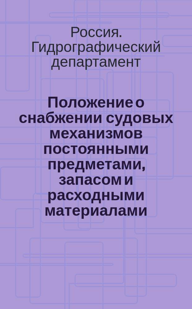 Положение о снабжении судовых механизмов постоянными предметами, запасом и расходными материалами