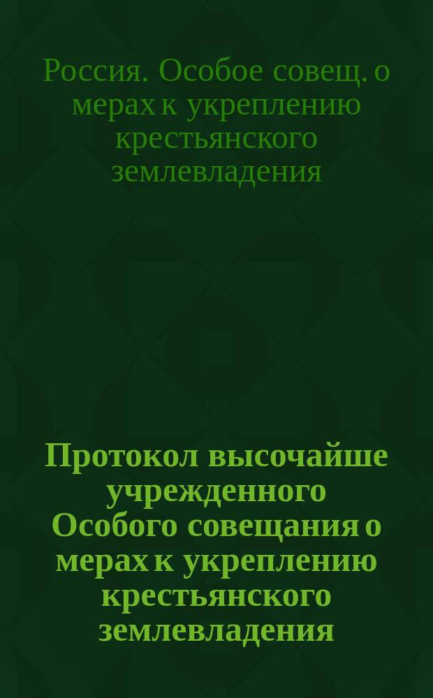 Протокол высочайше учрежденного Особого совещания о мерах к укреплению крестьянского землевладения : № 1-