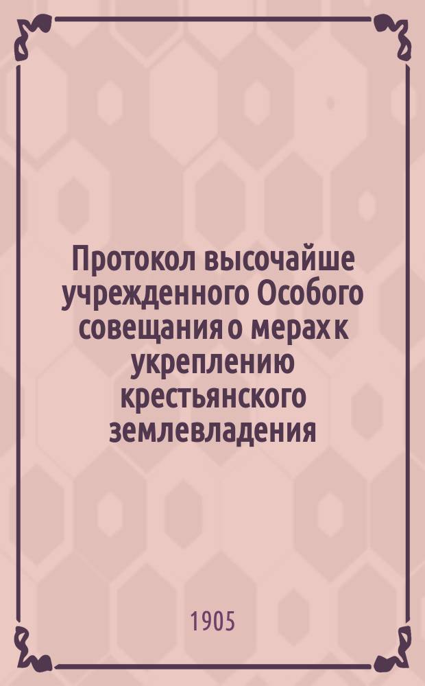 Протокол высочайше учрежденного Особого совещания о мерах к укреплению крестьянского землевладения : № 1-. № 3 : Заседание III