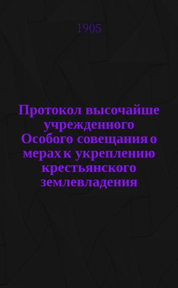 Протокол высочайше учрежденного Особого совещания о мерах к укреплению крестьянского землевладения : № 1-. № 5 : Заседание V