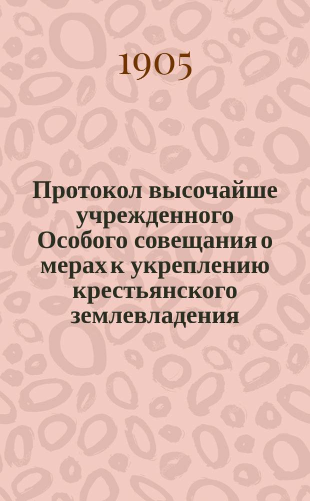 Протокол высочайше учрежденного Особого совещания о мерах к укреплению крестьянского землевладения : № 1-. № 9 : Заседание IX