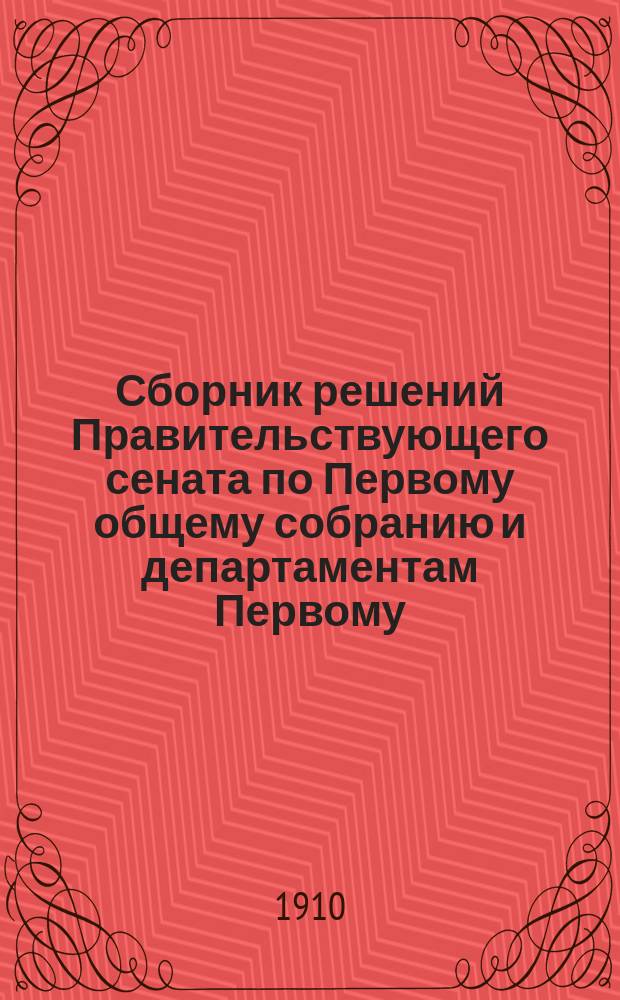 Сборник решений Правительствующего сената по Первому общему собранию и департаментам Первому, Второму и Герольдии... 1904 г. Ч. 4